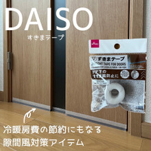 隙間風寒くないですか?その悩み110円で解決出来ます!