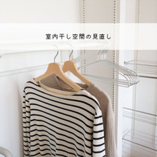 「すっきり」室内干し空間の見直し