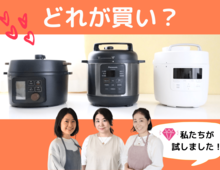 新商品&人気の電気圧力鍋3つを徹底比較!主婦がリアルに使ってわかったタイプ別買うべき商品とは?【前編】