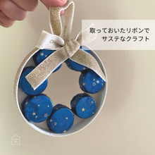 簡単クラフト!とっておいたリボンとセリアのアルミホイルで、廃材クリスマスリース