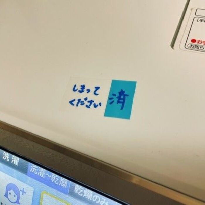例2:全自動洗濯乾燥機「これ、洗った?」