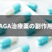 AGA治療薬の副作用は?子作りや妊娠に悪影響はある?
