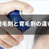 発毛剤と育毛剤はどう違う?
