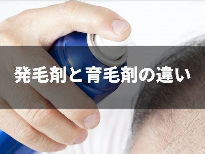 発毛剤と育毛剤はどう違う?