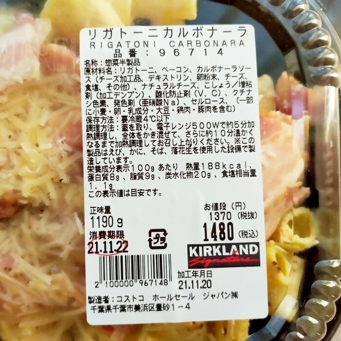 コストコのリガトーニカルボナーラの値段・価格はいくら?