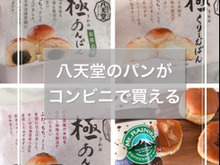 LAWSONで八天堂のパンが買えました
