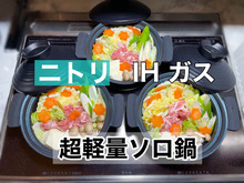 【ニトリ】食材セットして作り置き!洗い物少なく色々な料理に便利