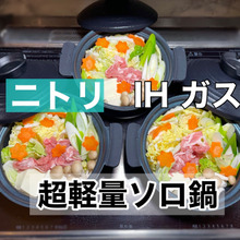 【ニトリ】食材セットして作り置き!洗い物少なく色々な料理に便利