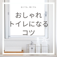 古くても、狭くてもおしゃれトイレになる5つのコツ