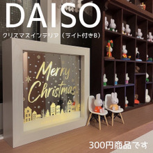 ダイソーで可愛いクリスマスインテリア見つけた!