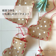 サステナ工作!紙袋で縫いさしオーナメント
