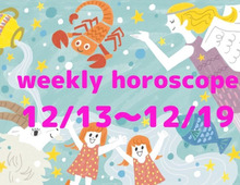 今週の運勢★最もツキのある星座は?流光七奈の12星座占い【12月13日~12月19日】