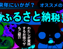 食べ物だけじゃない!節約主婦的ファミリーにオススメの【ふるさと納税】って?