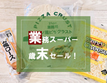 年末年始の買い出し前に要チェック!【業務スーパー】今年最後のスペシャルセール情報♪