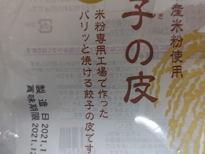 用意しておくもの ① 餃子の皮