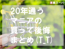 買って後悔!?業務スーパー歴20年マニアが「二度とリピしなかった」商品とは?