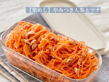 【楽めし】やみつき人参とツナ