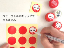 シールでリメイク!ペットボトルキャップのだるまさん♪