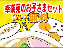 行ってみた!ラーメンチェーン『幸楽苑』でお得に食べるワザいろいろ♪