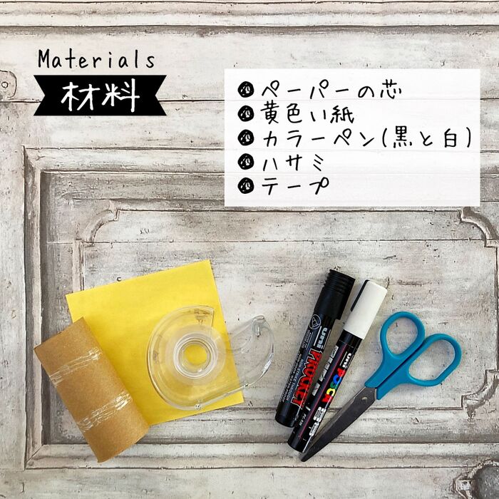 【材料の確認】