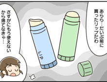 リップクリームにまさかの使い道が!唇に塗るだけじゃない便利な活用術【家事コツ㉑】