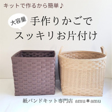 手作りキットで簡単♪放り込むだけのラクラクお片付けバスケット