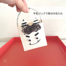 牛乳パックをペロンとはがして!節分の豆入れに