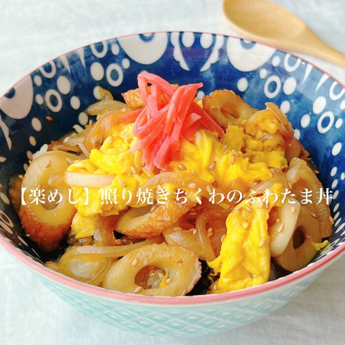 【楽めし】照り焼きちくわのふわたま丼