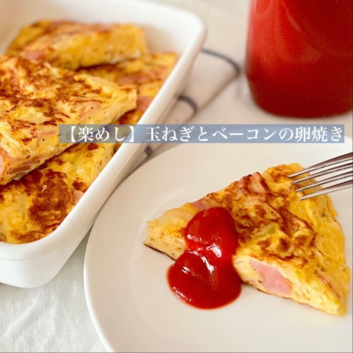 【楽めし】玉ねぎとベーコンの卵焼き