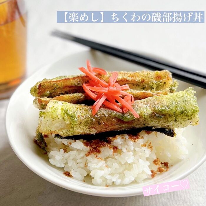 【楽めし】ちくわの磯部揚げ丼