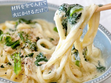 【楽めし】ツナとほうれん草のクリーミィうどん