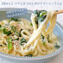【楽めし】ツナとほうれん草のクリーミィうどん