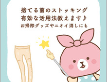 捨てちゃダメ!穴があいたストッキング、まだまだ使えます‼