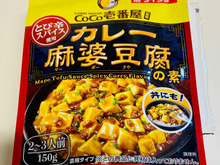 えッ!麻婆豆腐カレーって,お+い+し+い(*^◯^*)