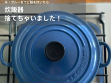炊飯器捨てちゃいました!