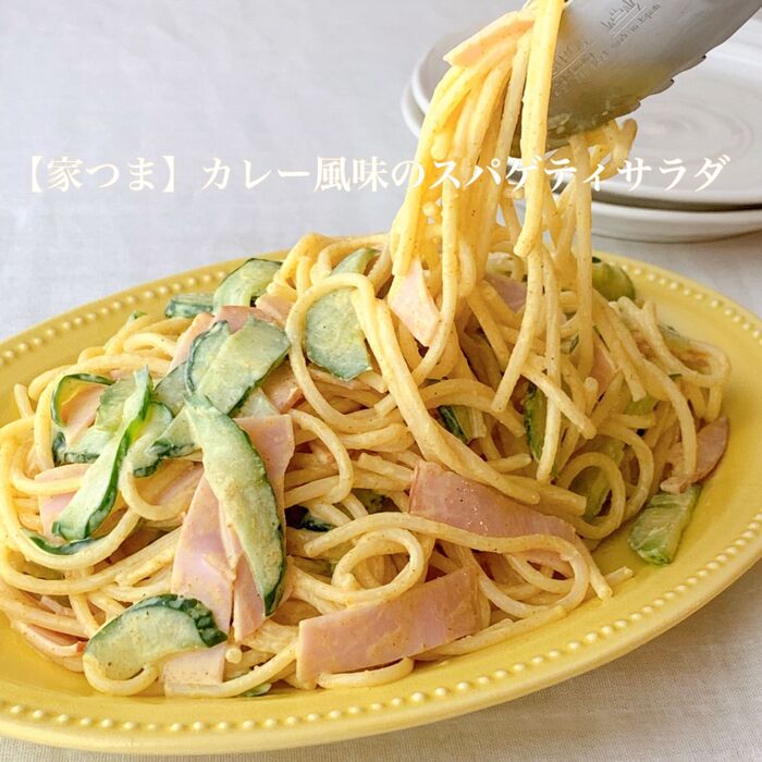 【楽めし】カレー風味のスパゲティサラダ