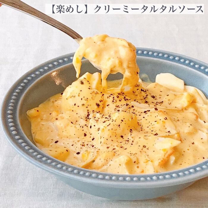 【楽めし】クリーミータルタルソース