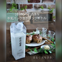 これに入れるだけでお洒落になる~♪3COINSの牛乳パック型ドリンクボトル