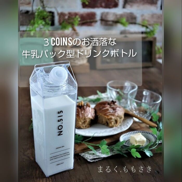 これに入れるだけでお洒落になる~♪3COINSの牛乳パック型ドリンクボトル