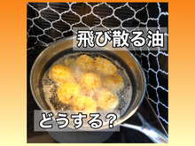 【揚げ油】道具の向きを変えれば床と周りが汚れない