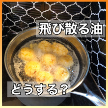 【揚げ油】道具の向きを変えれば床と周りが汚れない