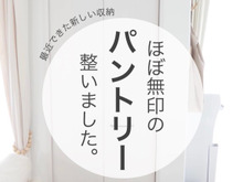 キッチンじゃない場所に作ったパントリー