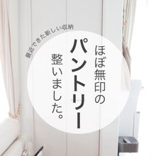 キッチンじゃない場所に作ったパントリー