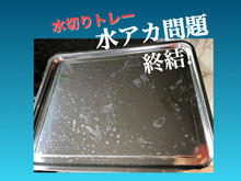 水切りかごの腹立たしい水垢!毎日大変なのでこうしてやりましたよ