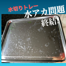 水切りかごの腹立たしい水垢!毎日大変なのでこうしてやりましたよ