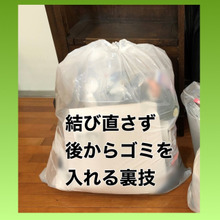 この結び方なら追加のゴミがサッと入りますよ♪