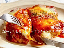 【楽めし】とろけるチーズのチキンステーキ