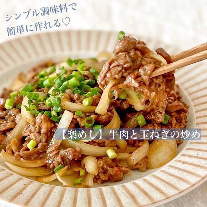 【楽めし】牛肉と玉ねぎの炒め