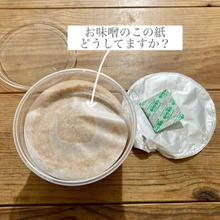 お味噌に付いてるこの紙、どうしてますか?