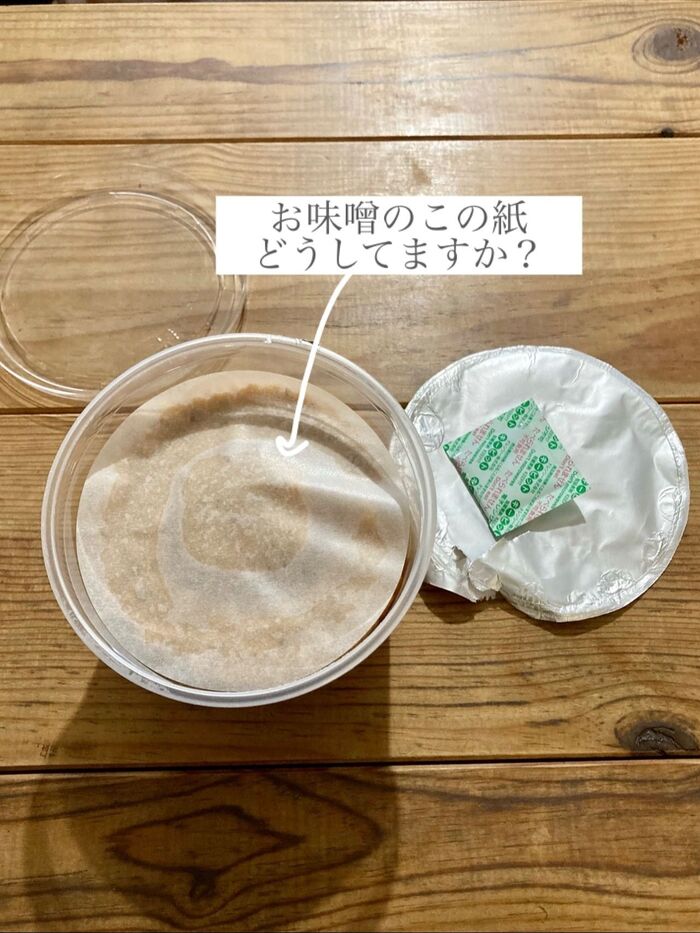 お味噌に付いてるこの紙、どうしてますか？